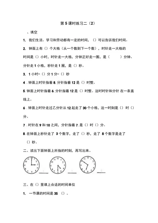 苏教版二年级下册数学课堂练习第二单元时、分、秒练习二(2)-