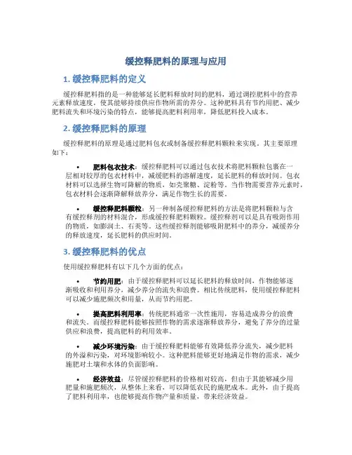缓控释肥料的原理与应用
