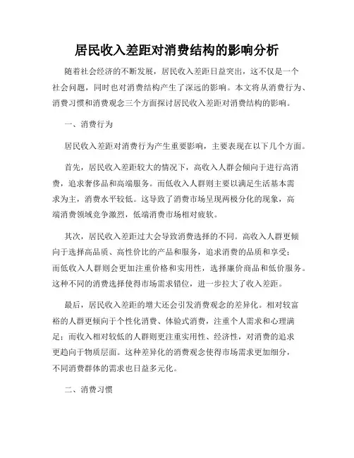 居民收入差距对消费结构的影响分析