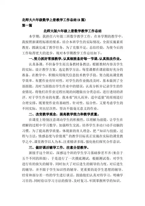 北师大六年级数学上册教学工作总结(六篇)