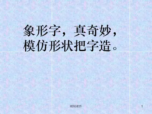 80个常见象形字-附大量甲骨文字形[高级课件]