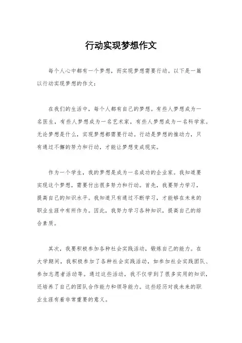 行动实现梦想作文