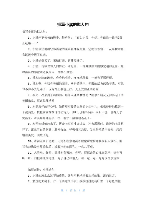 描写小溪的拟人句