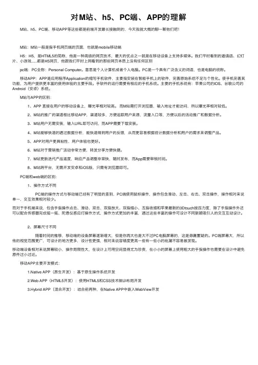 对M站、h5、PC端、APP的理解
