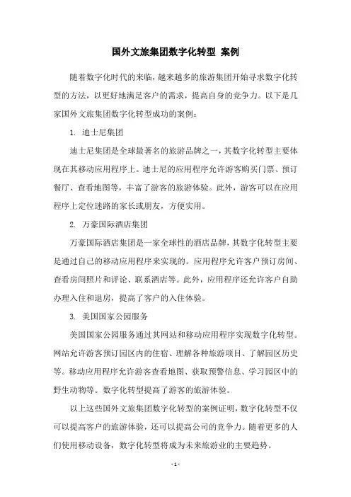 国外文旅集团数字化转型 案例