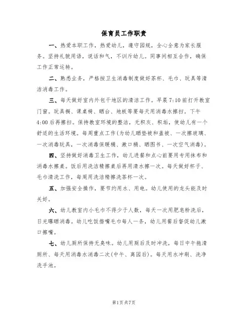 保育员工作职责(6篇)