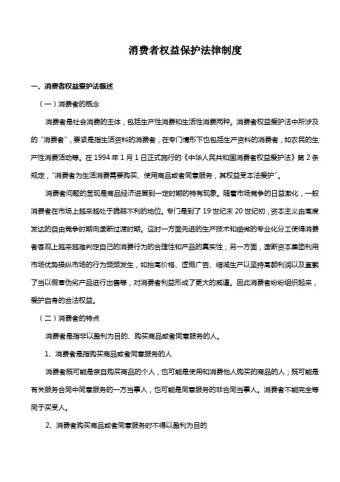 消费者权益保护法律制度