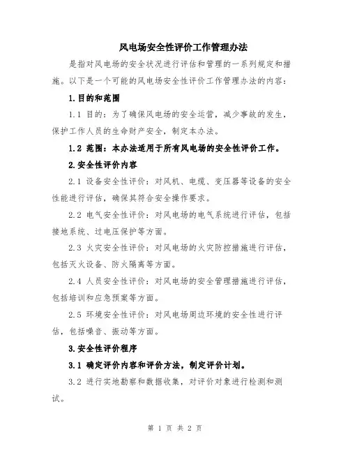 风电场安全性评价工作管理办法