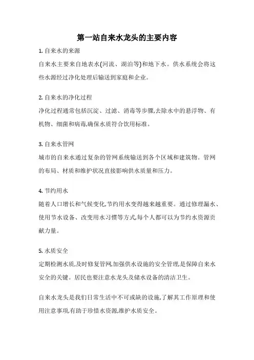 第一站自来水龙头的主要内容