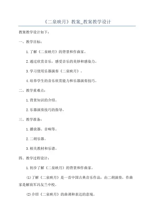 《二泉映月》教案_教案教学设计