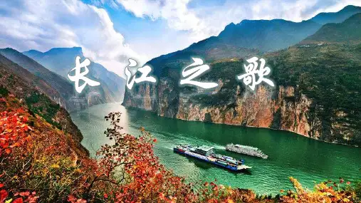 北师大版小学语文六年级上册《三 母亲河 长江之歌》公开课PPT课件_3