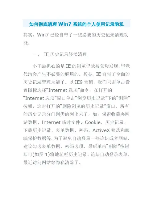 如何彻底清理win7系统的个人使用记录隐私