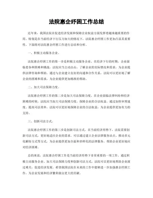 法院惠企纾困工作总结