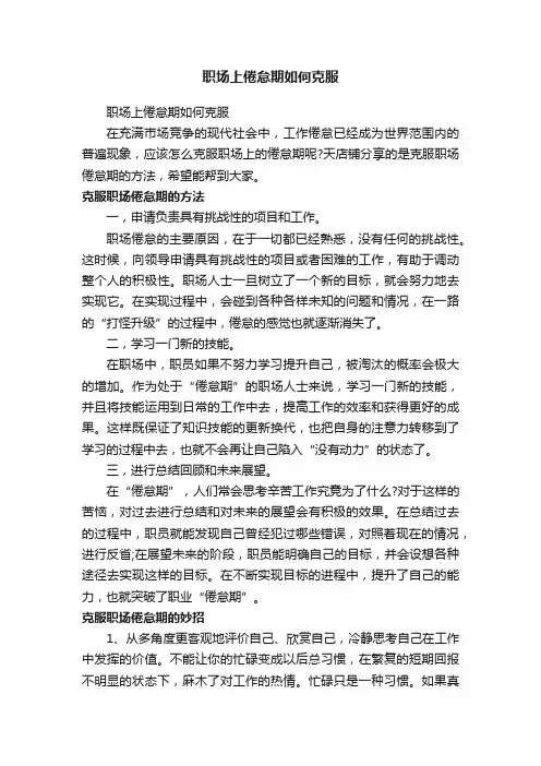 职场上倦怠期如何克服