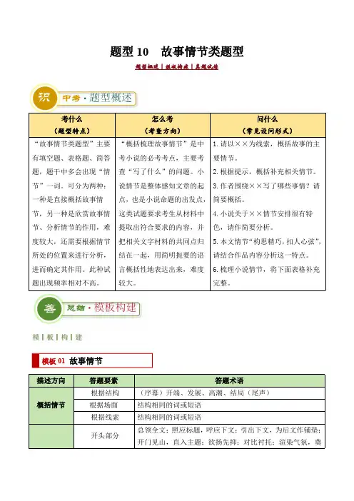 备战2025年中考语文答题技巧与模板构建(全国)题型10 故事情节(解析版)