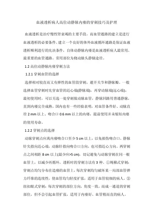 血液透析患者动静脉内瘘拔针技巧及护理