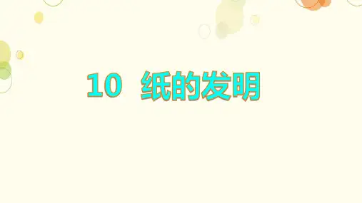 10纸的发明 课件(共24张PPT).ppt