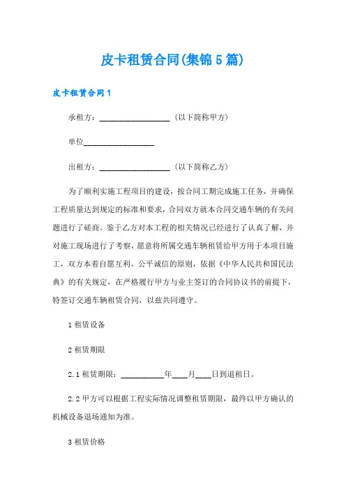 皮卡租赁合同(集锦5篇)