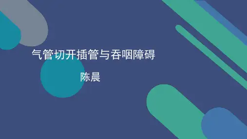 气管切开插管与吞咽障碍