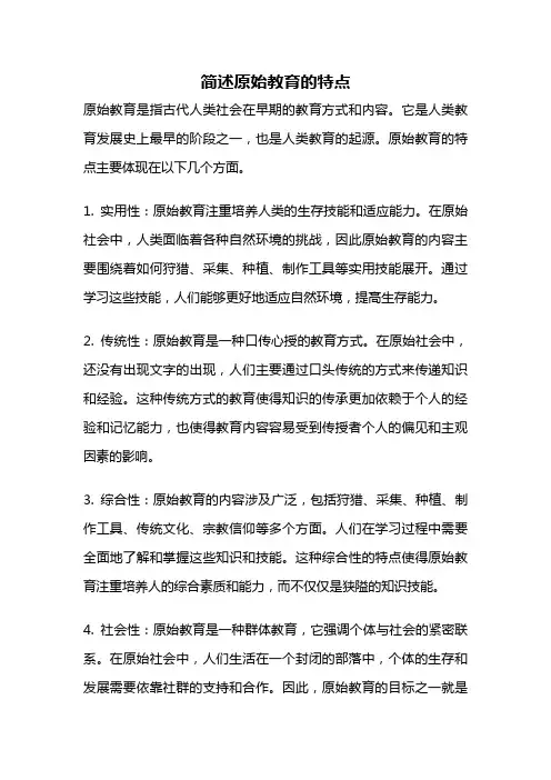 简述原始教育的特点