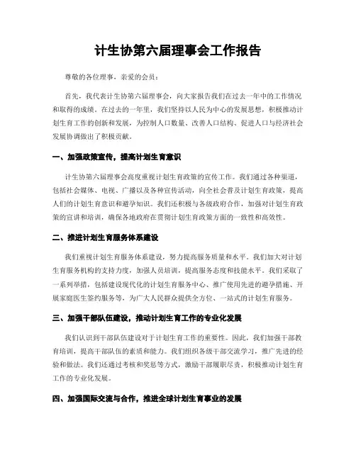 计生协第六届理事会工作报告