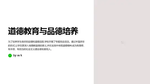 道德教育与品德培养主题班会PPT课件
