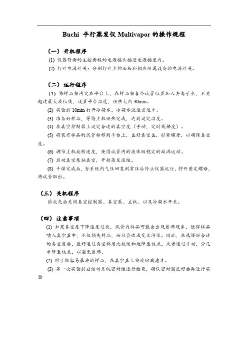 仪器操作规程-Buchi Multivapor 操作规程