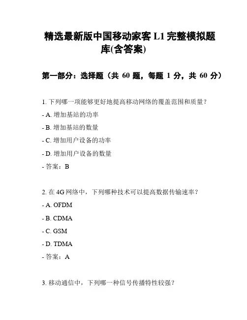 精选最新版中国移动家客L1完整模拟题库(含答案)