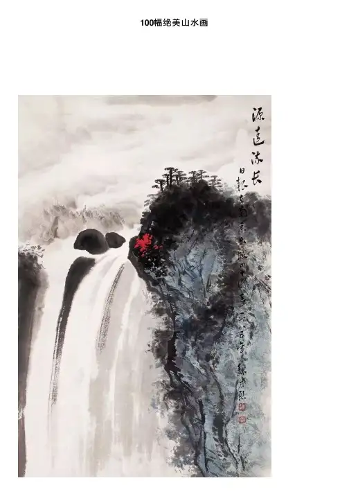 100幅绝美山水画