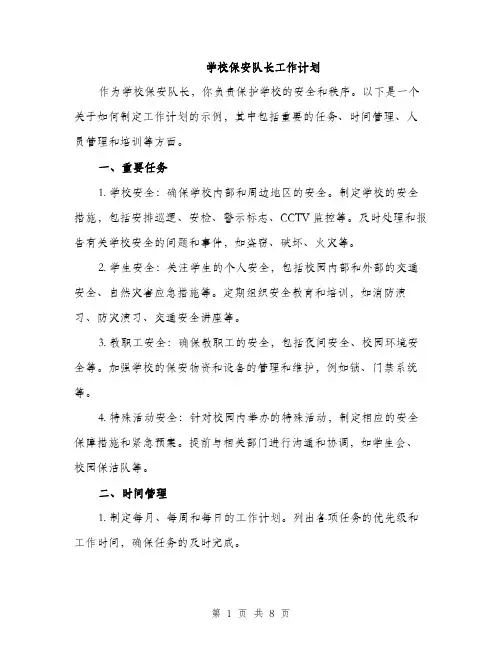 学校保安队长工作计划（三篇）