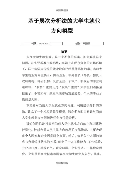 大学生就业数学建模论文之欧阳数创编