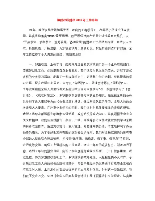 镇财政所财政2018年工作总结