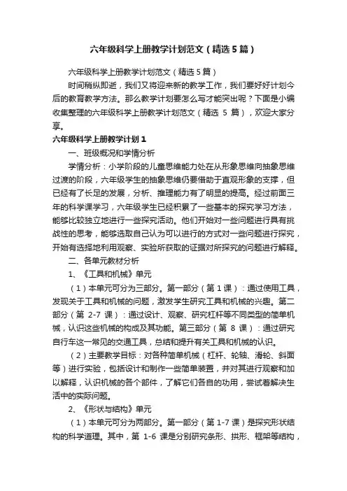六年级科学上册教学计划范文（精选5篇）