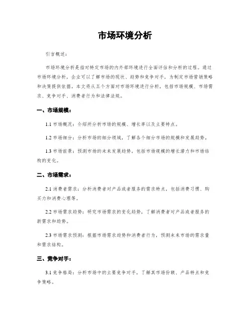 市场环境分析