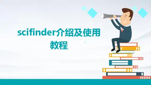 scifinder介绍及使用教程