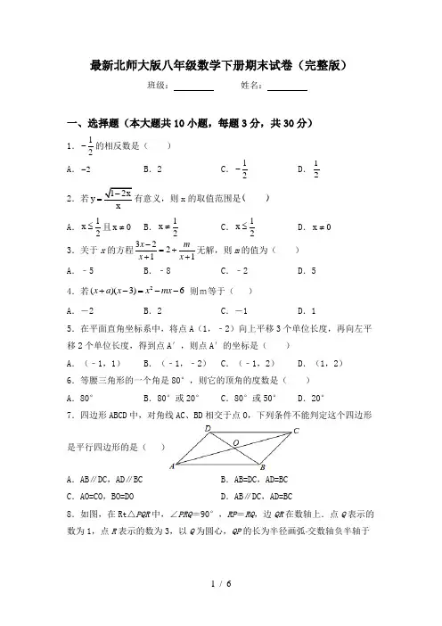 最新北师大版八年级数学下册期末试卷(完整版)