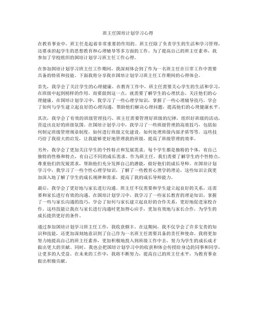 班主任国培计划学习心得