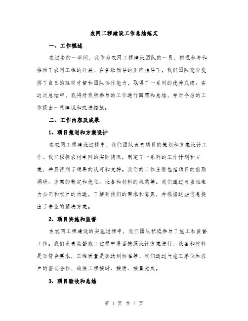 农网工程建设工作总结范文（二篇）