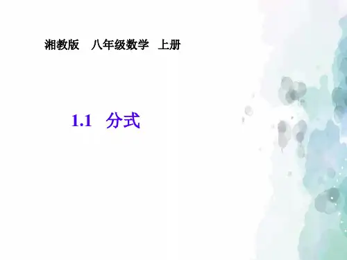 湘教版-数学-八年级上册-1.1分式 优质课件