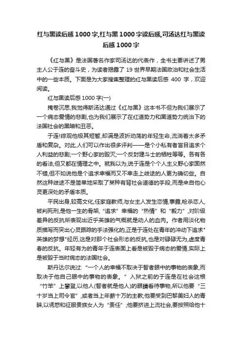 红与黑读后感1000字,红与黑1000字读后感,司汤达红与黑读后感1000字