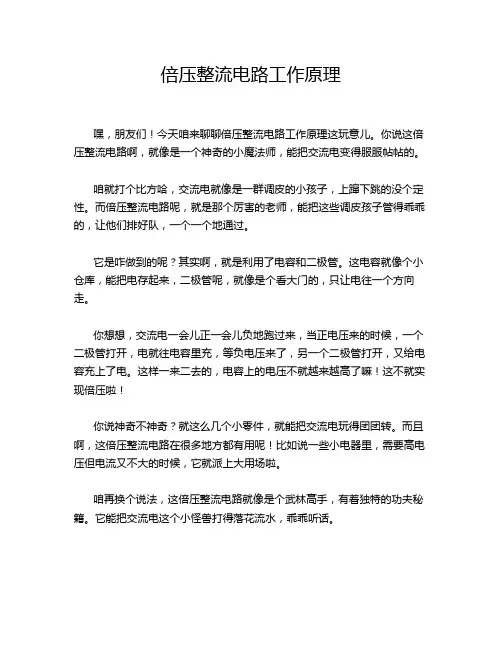 倍压整流电路工作原理
