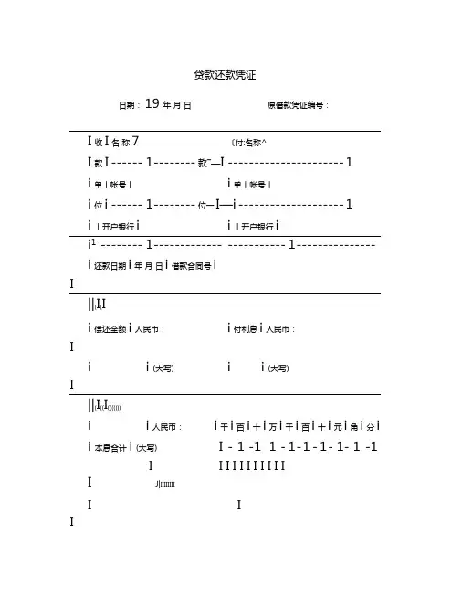 贷款还款凭证