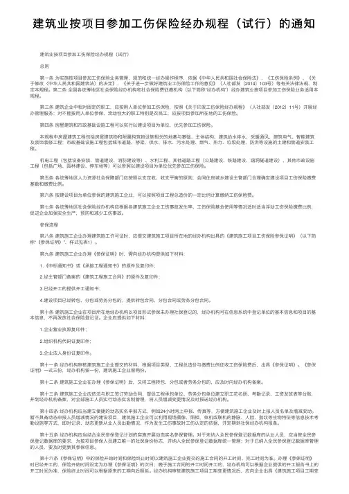 建筑业按项目参加工伤保险经办规程（试行）的通知