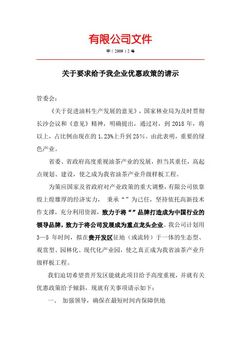 关于要求给予我企业优惠政策的请示-桑海