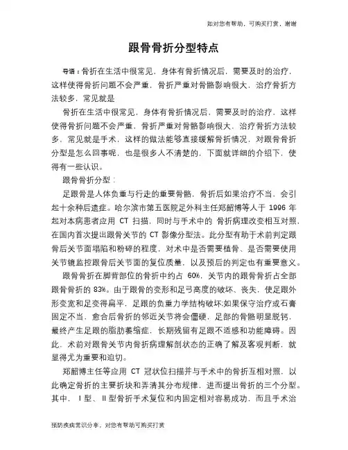 跟骨骨折分型特点