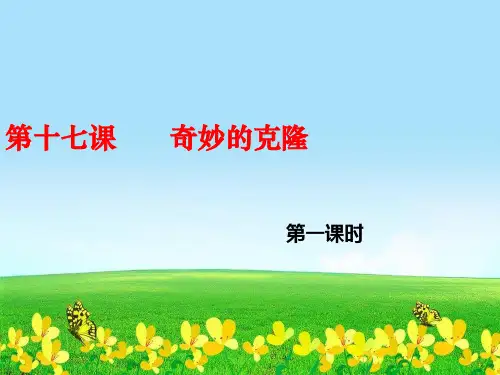【初中语文】新人教版八年级语文上册第四单元17《奇妙的克隆》(第1课时)ppt课件