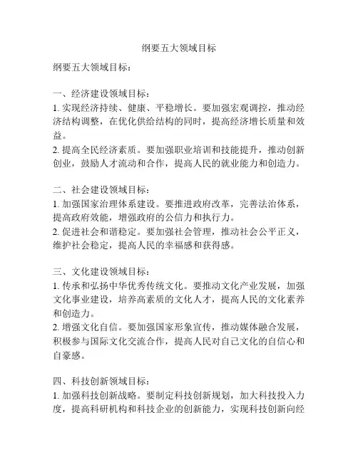 纲要五大领域目标