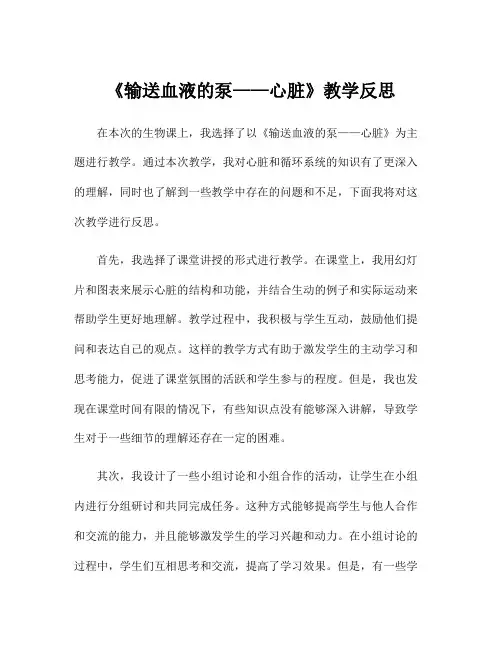 《输送血液的泵——心脏》教学反思