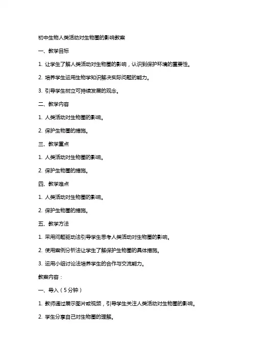初中生物人类活动对生物圈的影响教案