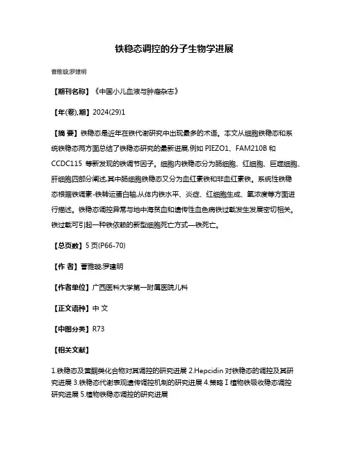 铁稳态调控的分子生物学进展